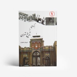 کتاب برگهایی از تاریخ تهران جلد اول