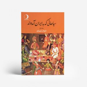 کتاب سیاحانی که به ایران آمدهاند