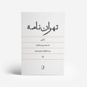 کتاب تهراننامه