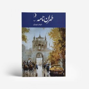 کتاب تهراننامه /حرف ب
